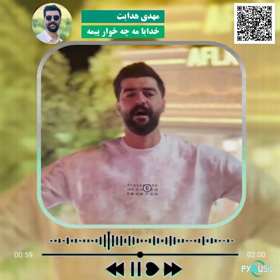دانلود آهنگ خدایا مه چه خوار بیمه مهدی هدایت